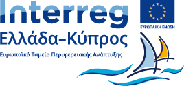 Interreg Ελλάδα - Κύπρος Ευρωπαϊκό ταμεία περιφερειακής ανάπτυξης