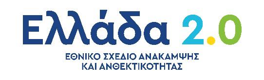 ελλάδα 2.0 εθνικό σχέδιο ανάκαμψης και ανθεκτικότητας